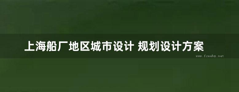 上海船厂地区城市设计 规划设计方案